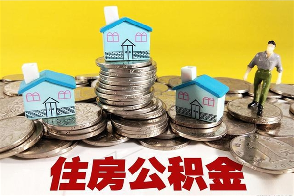 徐州离职后异地住房公积金怎么全部取出来（离职后公积金怎么异地提取）