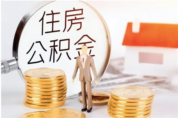 徐州离职证明怎么取公积金（2020离职证明能提取公积金吗）