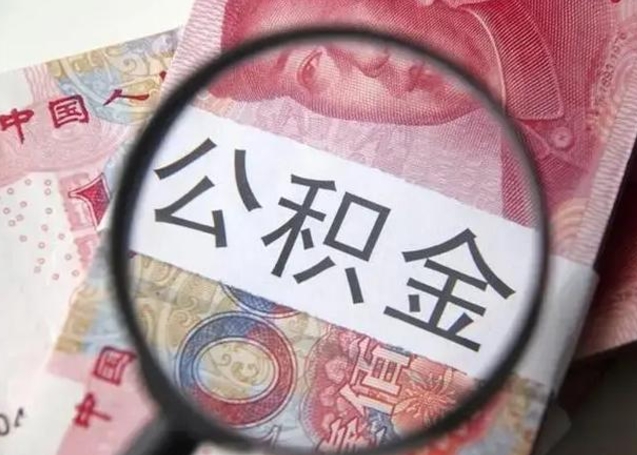 徐州离职封存的公积金怎么提（离职后公积金封存怎么取）