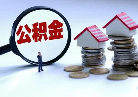 徐州离职后可以取公积金（离职了还能取住房公积金吗）