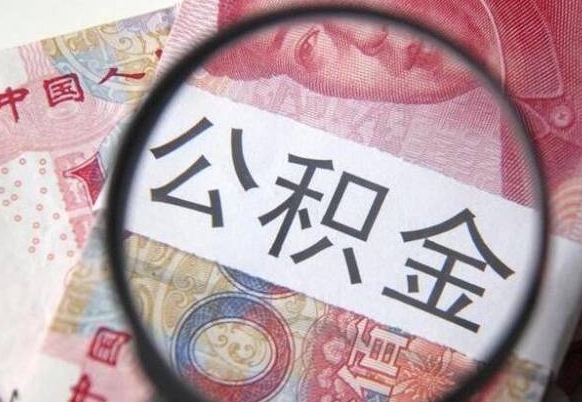 徐州公积金代取（公积金代取条件）