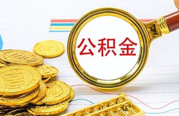 徐州离职了如何取公积金（离职了如何取出公积金）